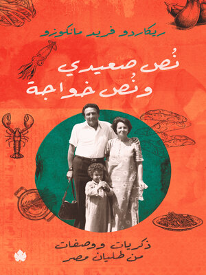 cover image of نص صعيدي نص خواجة